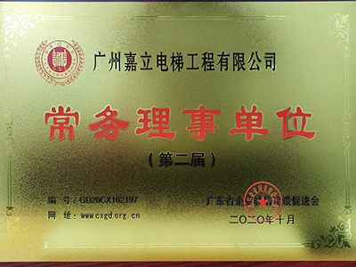 嘉立電梯-廣東省企業(yè)誠信建設(shè)促進(jìn)會常務(wù)理事單位 嘉立電梯-廣東省企業(yè)誠信建設(shè)促進(jìn)會常務(wù)理事單位